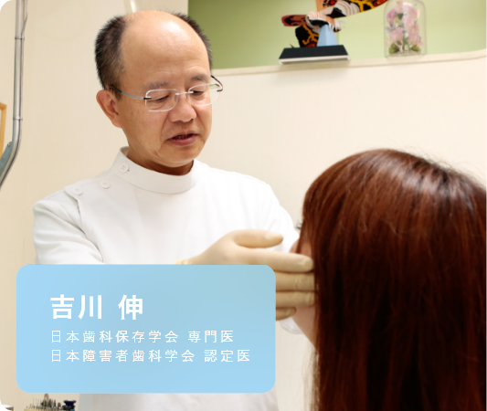 吉川 伸 日本歯科保存学会 専門医 日本障害者歯科学会 認定医