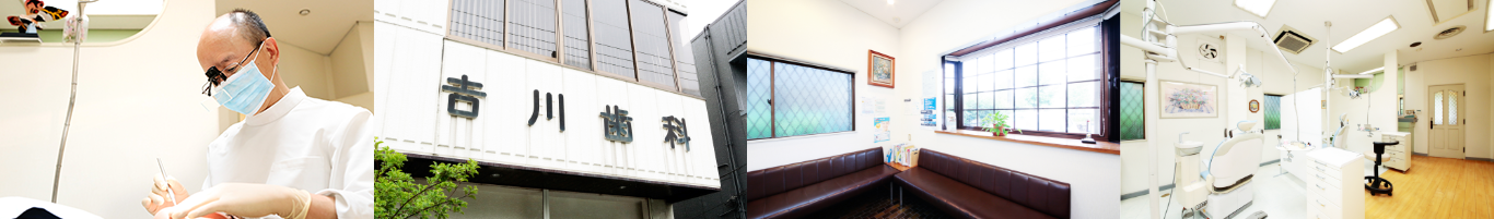 吉川歯科
